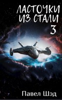 Обложка произведения Ласточки из стали 3