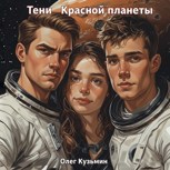 Обложка произведения Тени Красной планеты