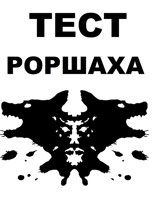 Обложка произведения Тест Роршаха