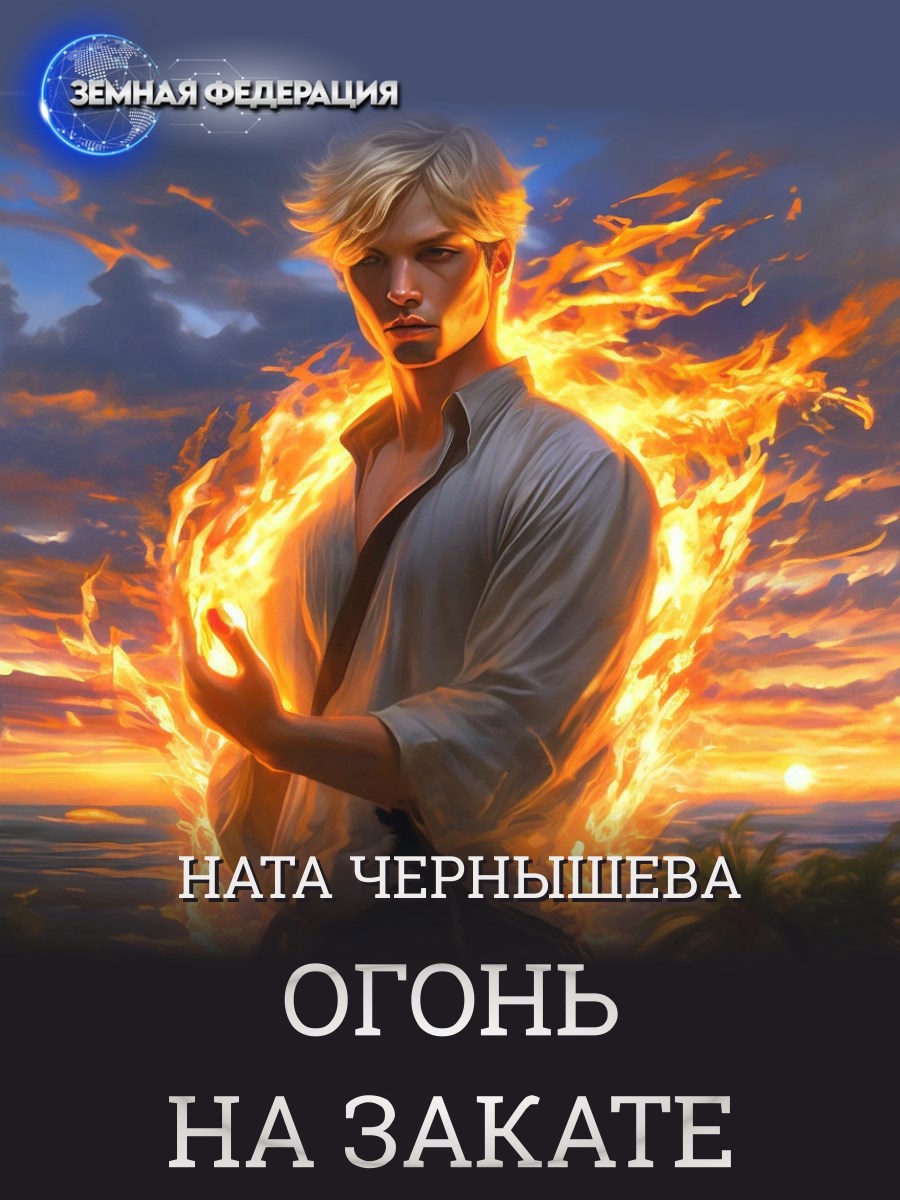 Обложка произведения Огонь на закате