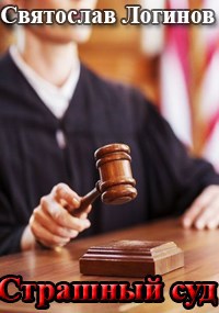 Обложка произведения Страшный суд