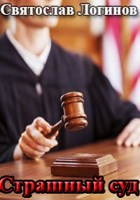 Обложка произведения Страшный суд