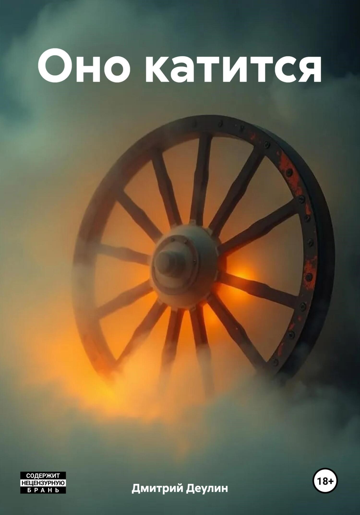 Обложка произведения Оно катится