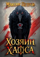 Обложка произведения Хозяин Хаоса