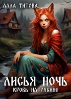 Обложка произведения Лисья ночь. Кровь на рябине