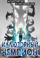 Обложка произведения Иллюзорный чемпион. Книга 4