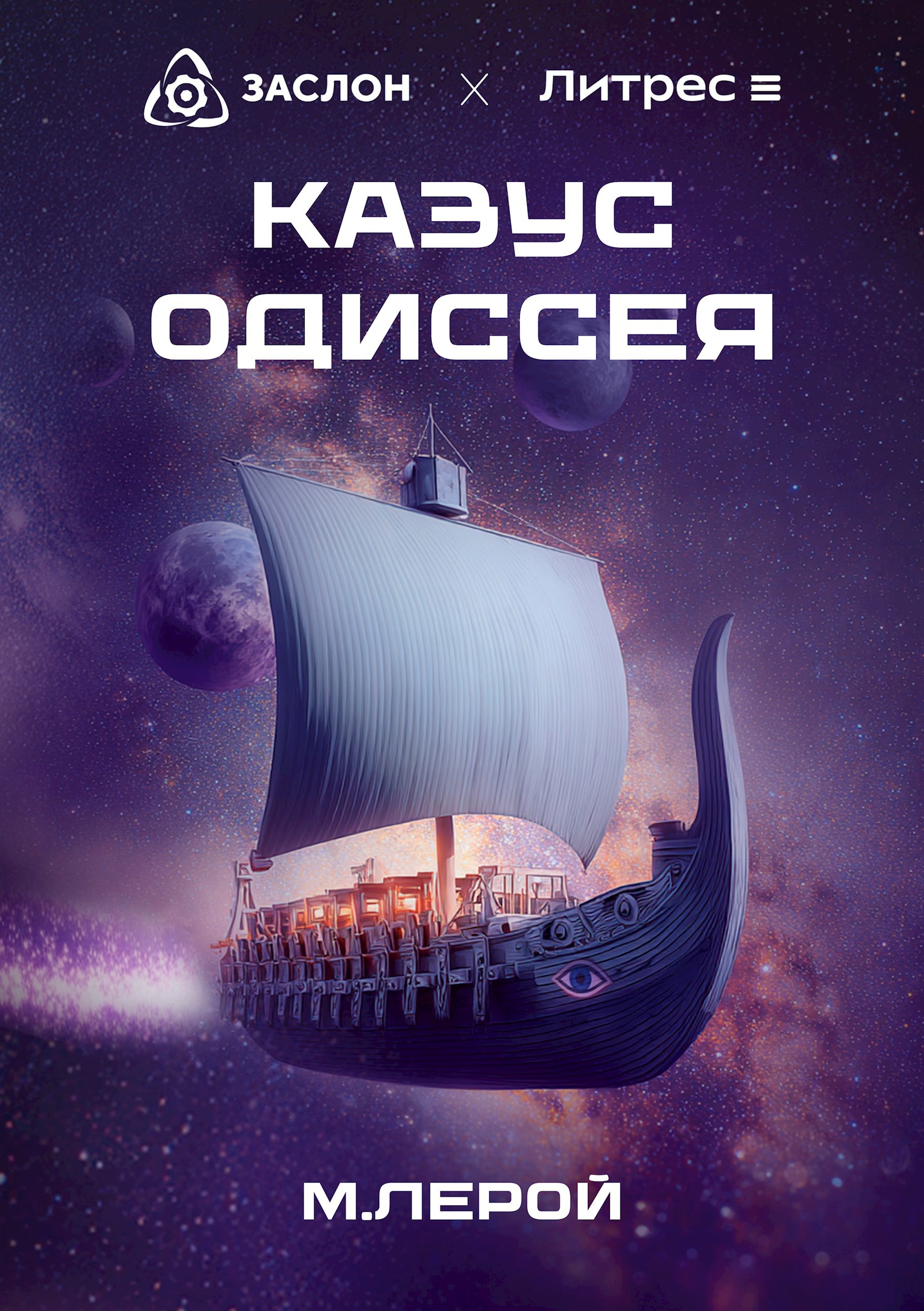 Обложка произведения Казус Одиссея