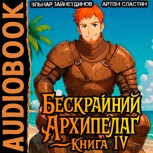 Обложка произведения Бескрайний архипелаг. Аудиокнига IV