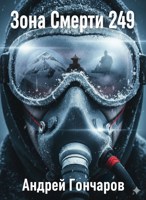 Обложка произведения Зона смерти 249