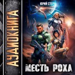 Обложка произведения Месть Роха
