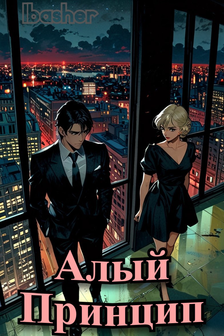 Обложка произведения Алый Принцип
