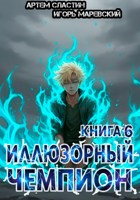 Обложка произведения Иллюзорный чемпион. Книга 6