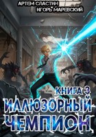 Обложка произведения Иллюзорный чемпион. Книга 3