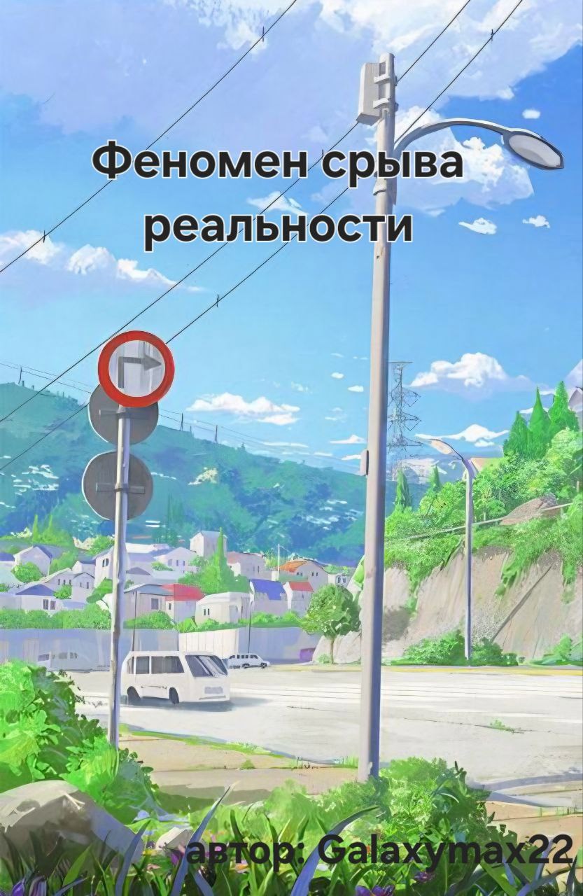 Обложка произведения Феномен срыва реальности