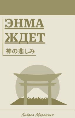 Обложка произведения Энма ждет