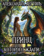 Обложка произведения Принц которого ждали