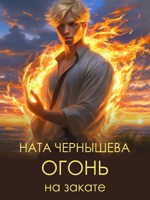Обложка произведения Огонь на закате