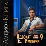Обложка произведения Адвокат империи 9 Аудио