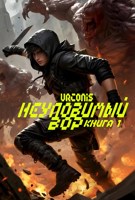Обложка произведения Неуловимый вор. Книга Первая