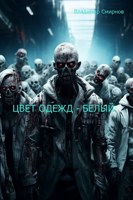 Обложка произведения Цвет одежд – белый