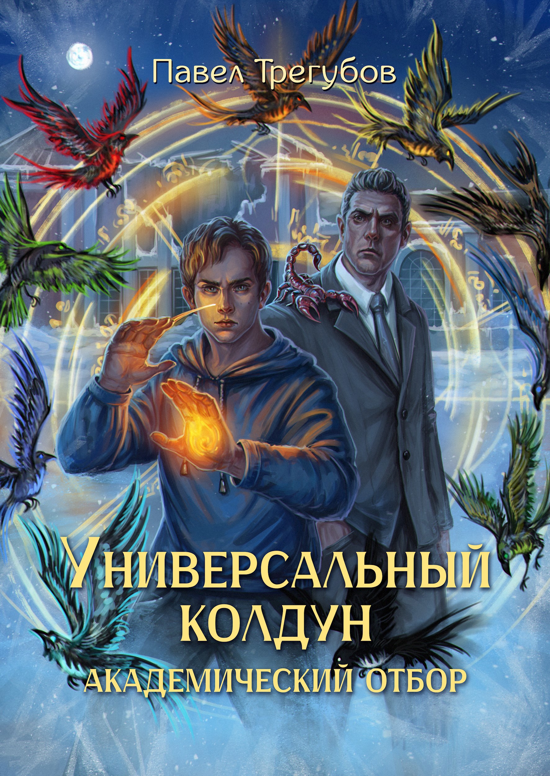 Обложка произведения Универсальный колдун. Книга 2. Академический отбор