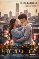 Обложка произведения Цена любви — выбор сердца
