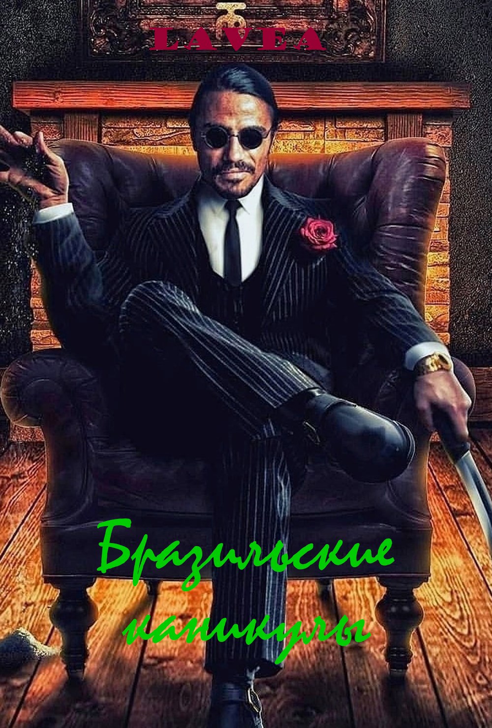 Обложка произведения Бразильские каникулы