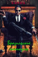 Обложка произведения Бразильские каникулы