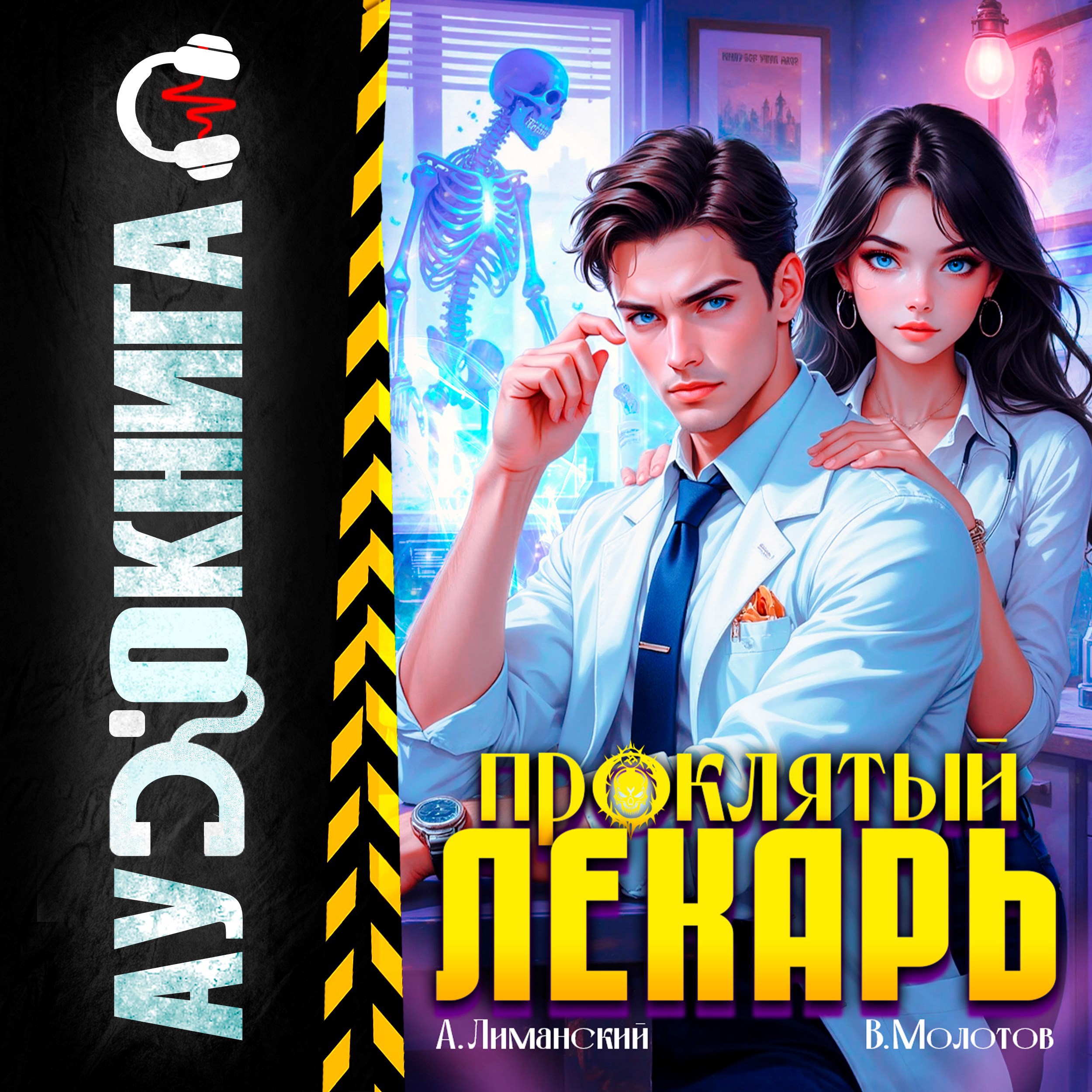 Обложка произведения Проклятый Лекарь. Том 3
