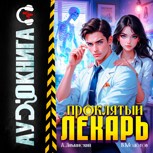 Обложка произведения Проклятый Лекарь. Том 3