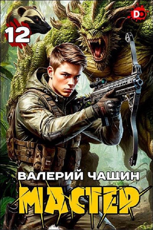 Обложка произведения Мастер 12