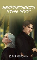 Обложка произведения Неприятности Этны Росс