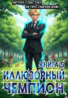 Обложка произведения Иллюзорный чемпион. Книга 5