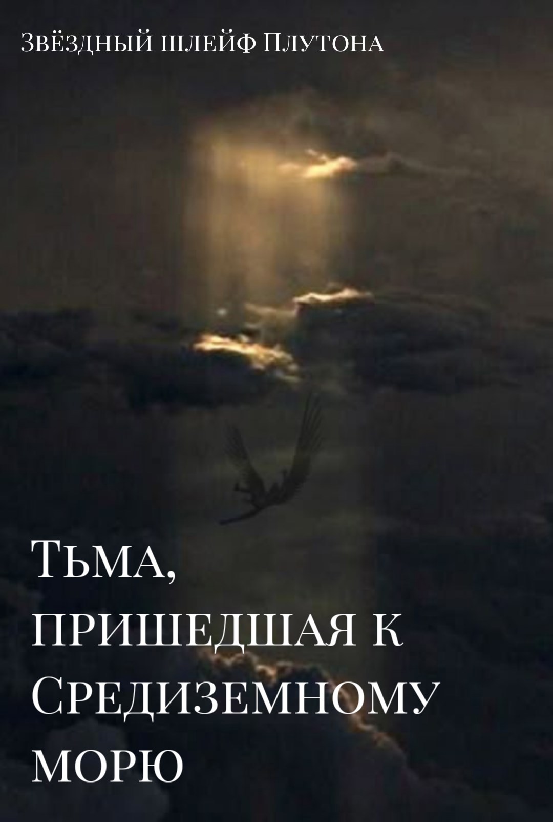 Обложка произведения Тьма, пришедшая к Средиземному морю