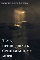 Обложка произведения Тьма, пришедшая к Средиземному морю
