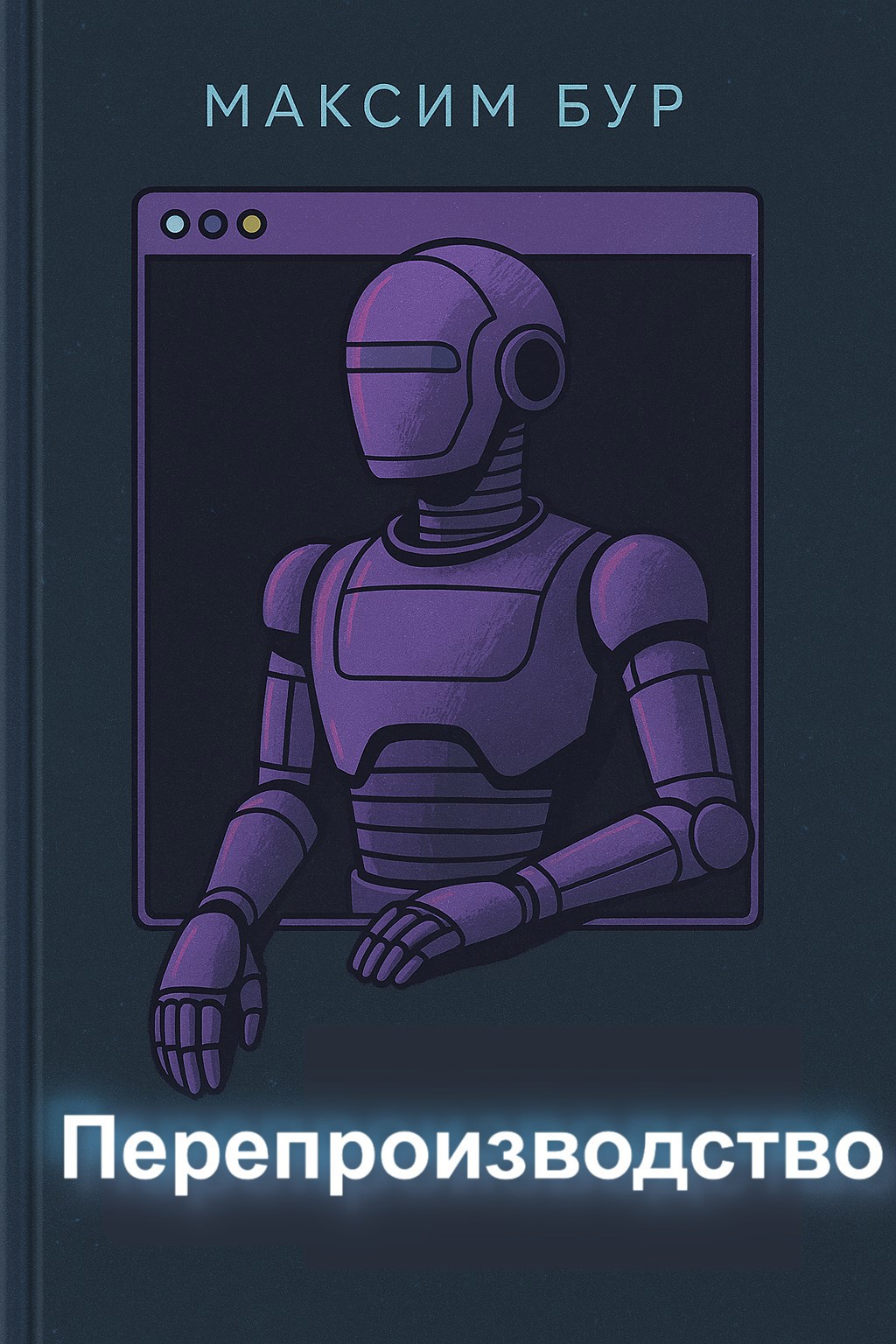 Обложка произведения Перепроизводство