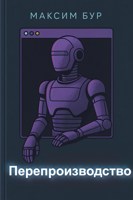 Обложка произведения Перепроизводство