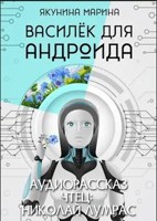 Обложка произведения Василёк для андроида