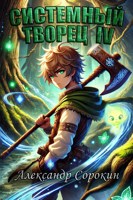 Обложка произведения Системный Творец IV