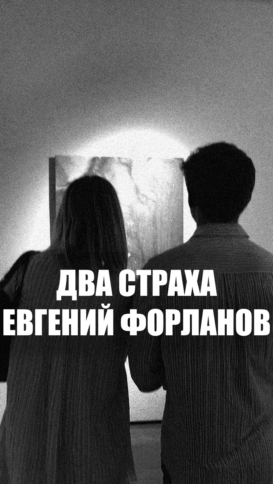 Обложка произведения Два страха