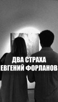 Обложка произведения Два страха