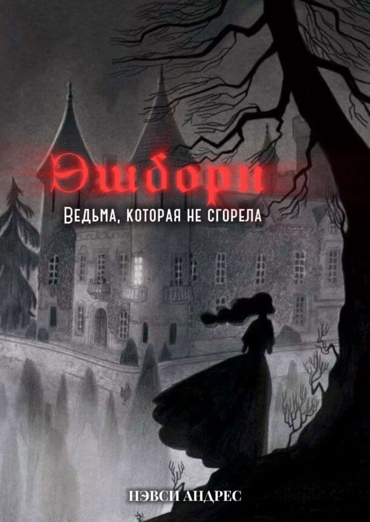 Обложка произведения Эшборн: Ведьма, которая не сгорела