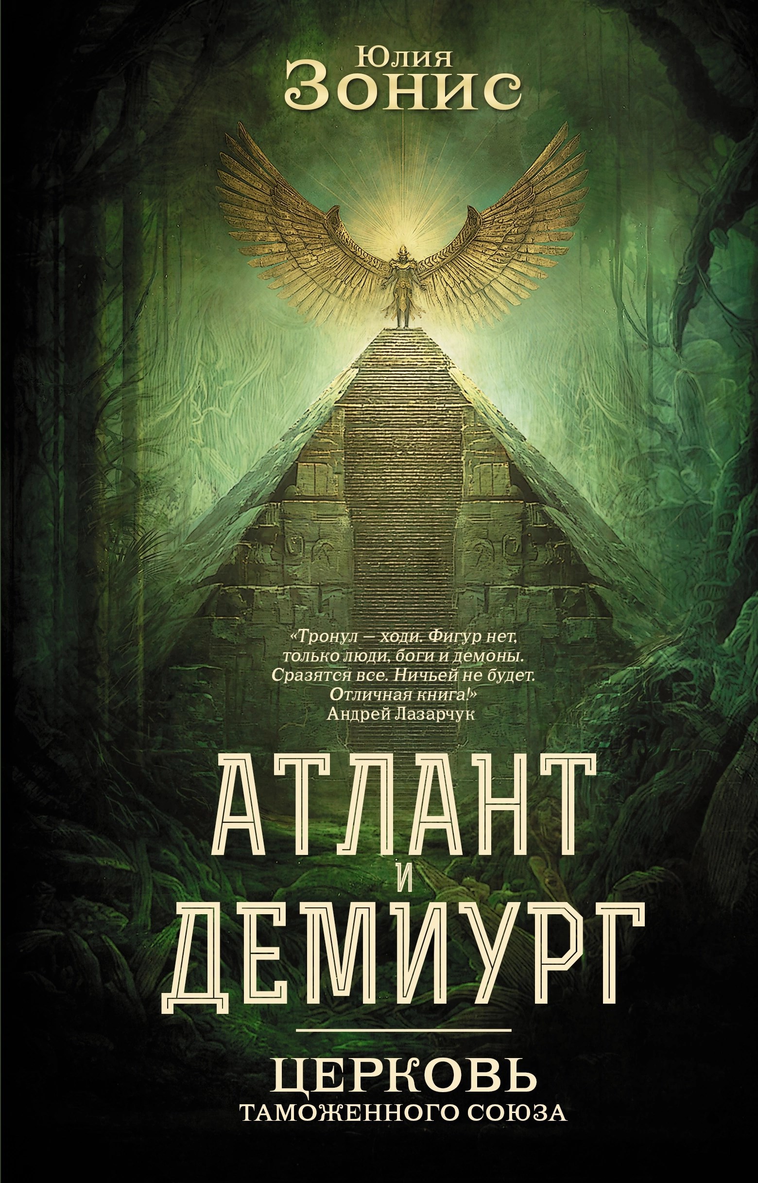 Обложка произведения Атлант и Демиург. Церковь Таможенного Союза