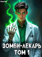 Обложка произведения Зомби-лекарь. Том 1