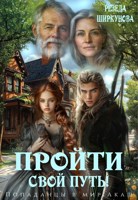 Обложка произведения Пройти свой путь!