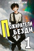 Обложка произведения Пожиратели Бездн