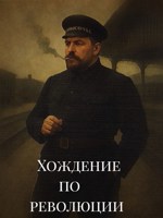 Обложка произведения Хождение по революции