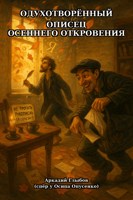 Обложка произведения Одухотворённый Описец Осеннего Откровения