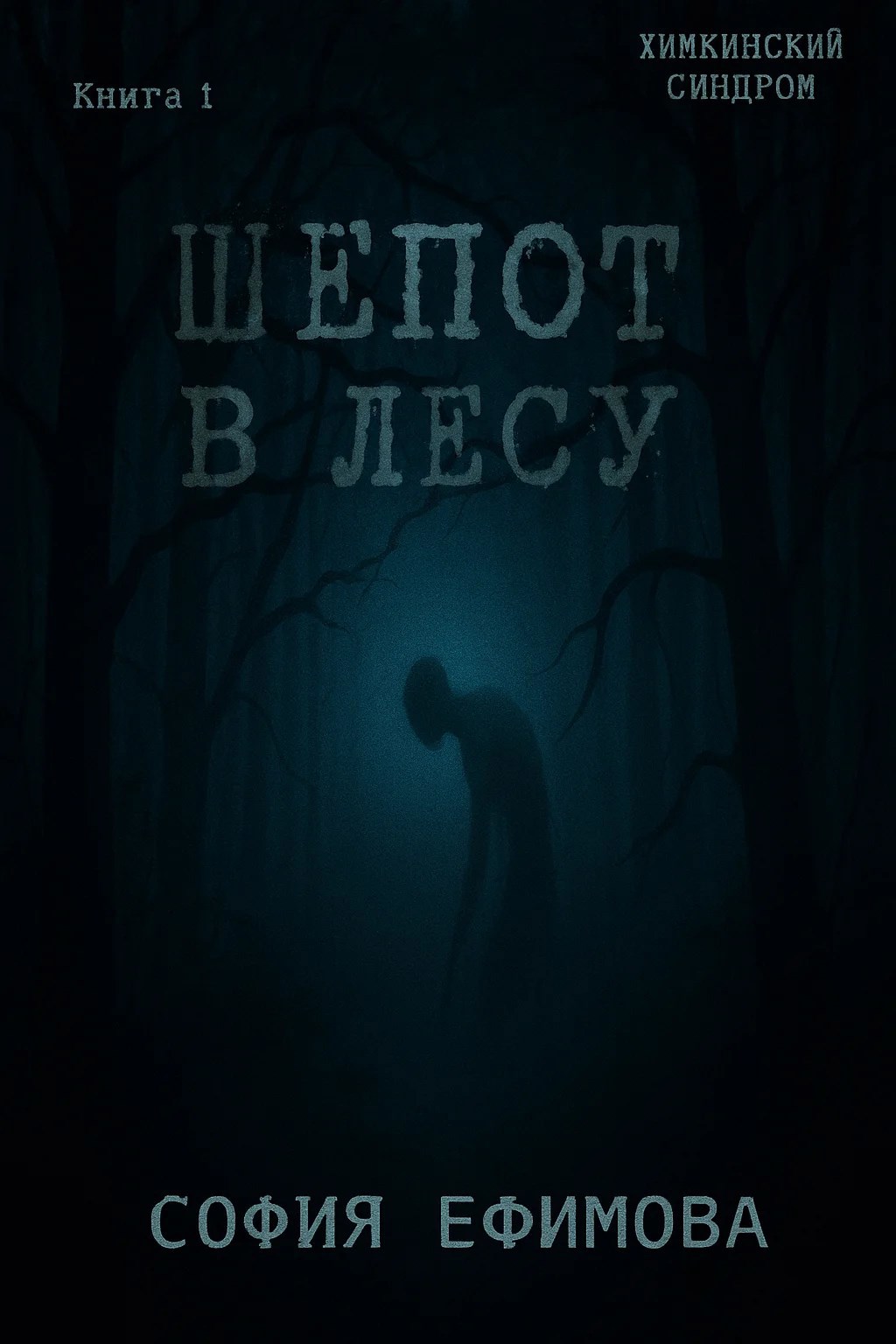 Обложка произведения Шёпот в лесу
