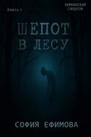 Обложка произведения Шёпот в лесу
